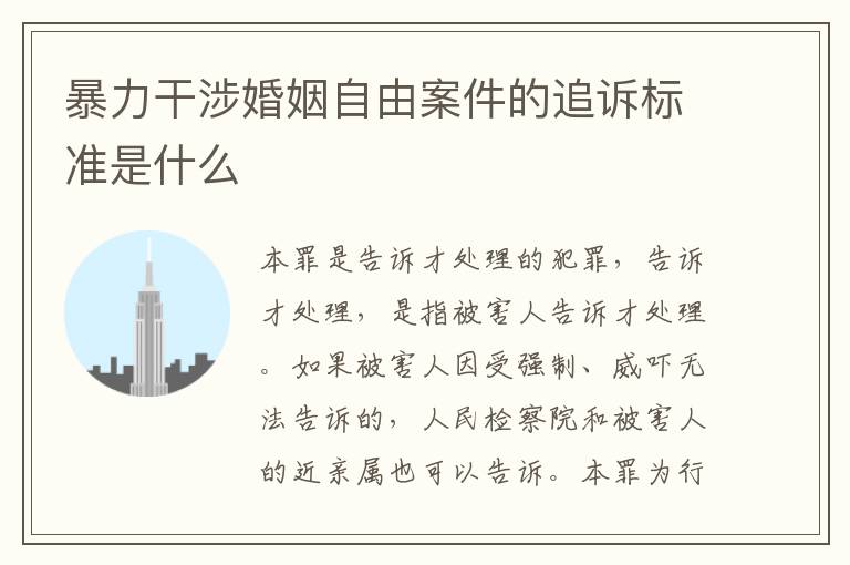 暴力干涉婚姻自由案件的追诉标准是什么