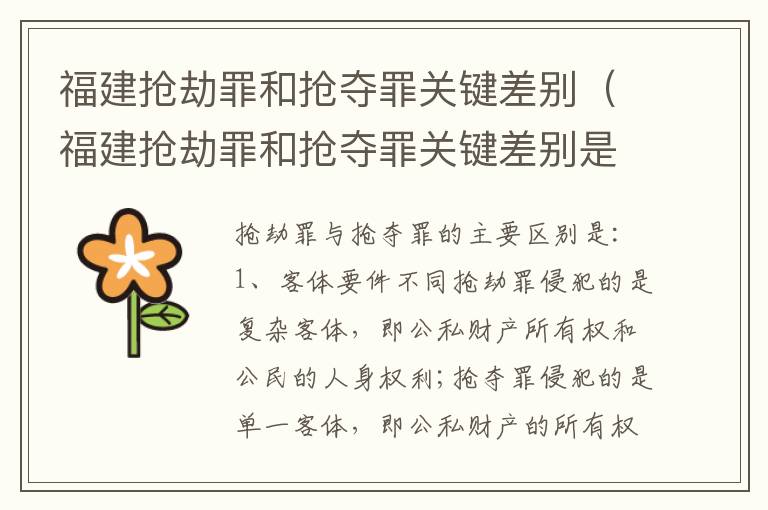 福建抢劫罪和抢夺罪关键差别（福建抢劫罪和抢夺罪关键差别是什么）
