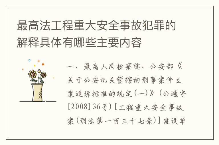 最高法工程重大安全事故犯罪的解释具体有哪些主要内容