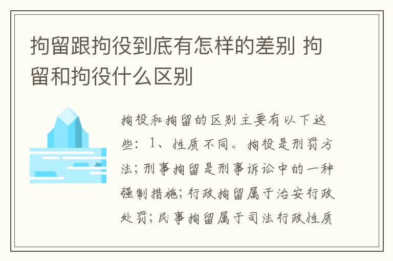 拘留跟拘役到底有怎样的差别 拘留和拘役什么区别