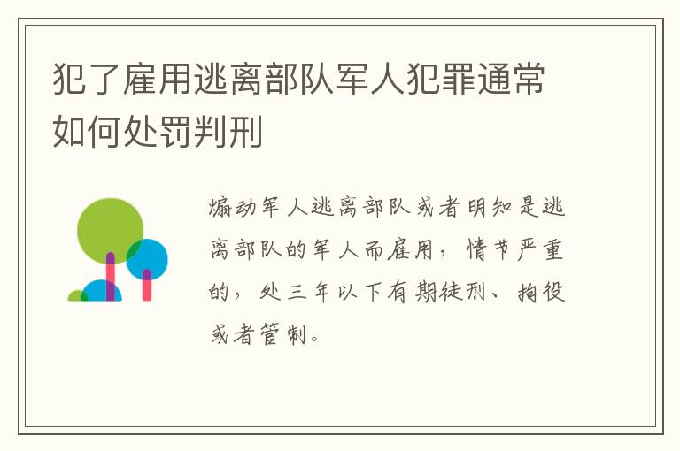 犯了雇用逃离部队军人犯罪通常如何处罚判刑