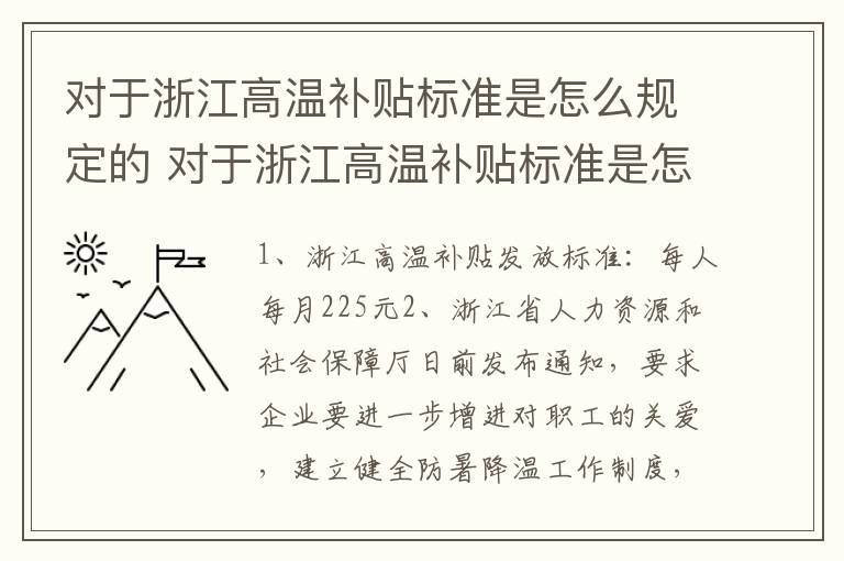 对于浙江高温补贴标准是怎么规定的 对于浙江高温补贴标准是怎么规定的呢