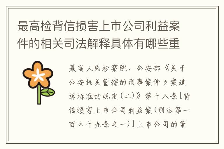 最高检背信损害上市公司利益案件的相关司法解释具体有哪些重要内容