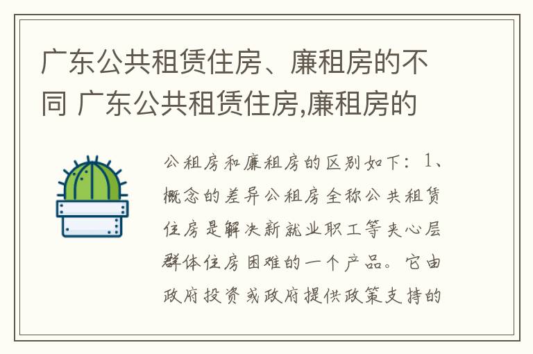 广东公共租赁住房、廉租房的不同 广东公共租赁住房,廉租房的不同标准