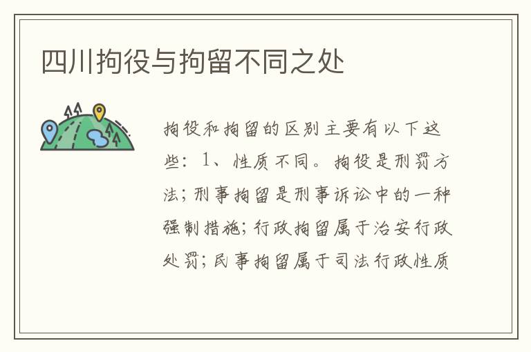四川拘役与拘留不同之处