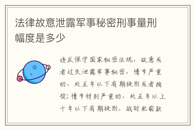 法律故意泄露军事秘密刑事量刑幅度是多少