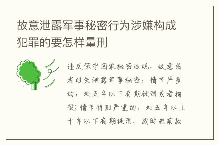 故意泄露军事秘密行为涉嫌构成犯罪的要怎样量刑