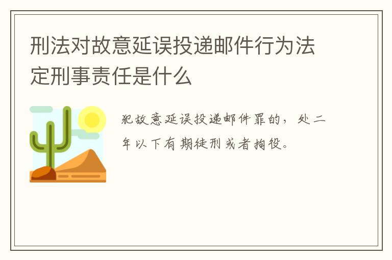 刑法对故意延误投递邮件行为法定刑事责任是什么