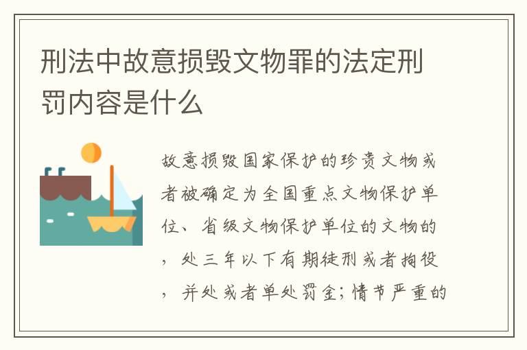 刑法中故意损毁文物罪的法定刑罚内容是什么