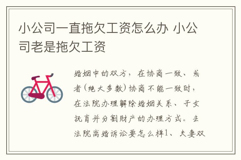 小公司一直拖欠工资怎么办 小公司老是拖欠工资