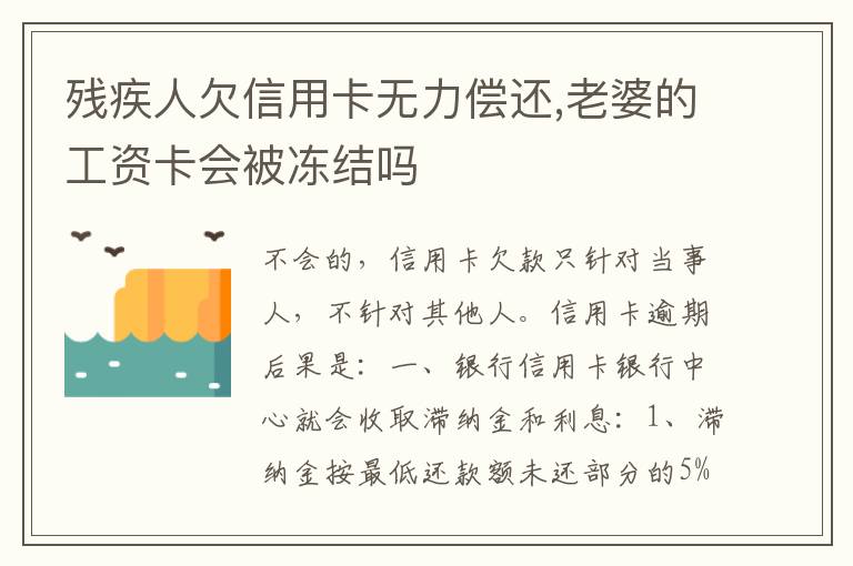 残疾人欠信用卡无力偿还,老婆的工资卡会被冻结吗