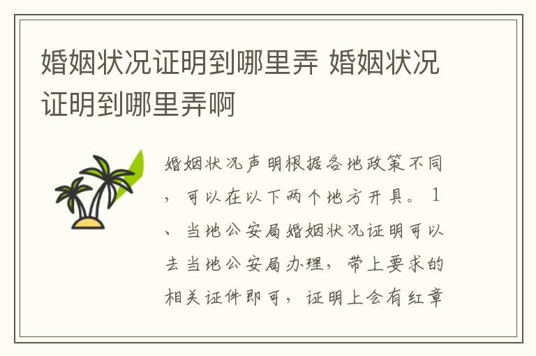 婚姻状况证明到哪里弄 婚姻状况证明到哪里弄啊