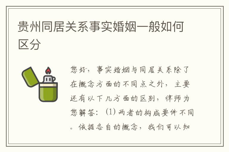 贵州同居关系事实婚姻一般如何区分