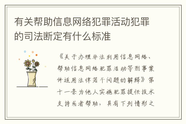 有关帮助信息网络犯罪活动犯罪的司法断定有什么标准