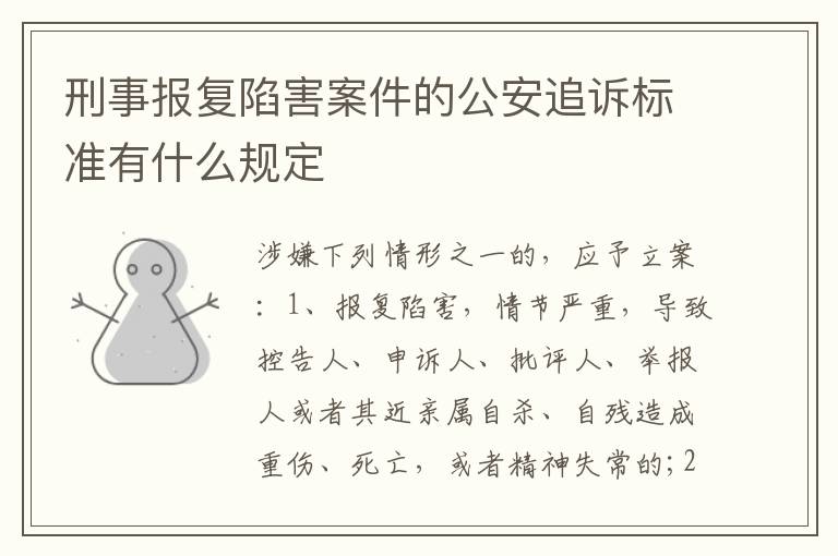 刑事报复陷害案件的公安追诉标准有什么规定