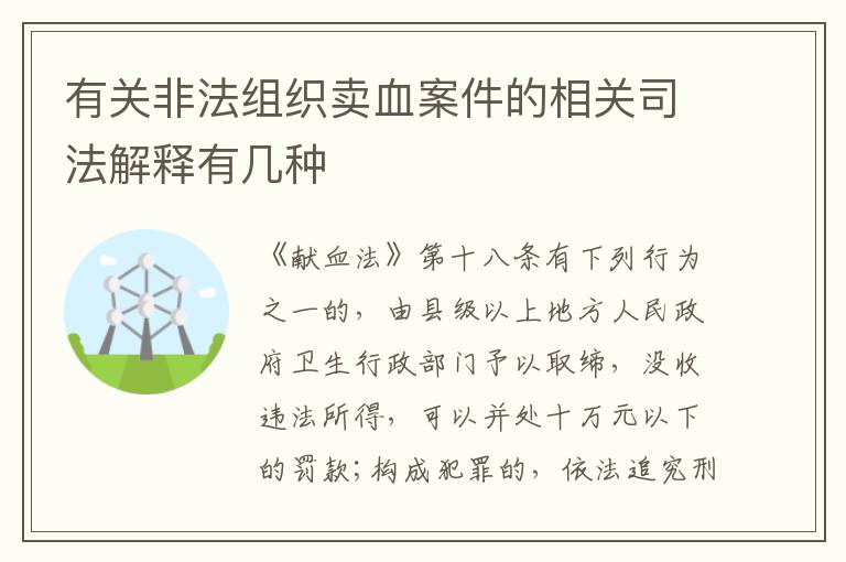 有关非法组织卖血案件的相关司法解释有几种