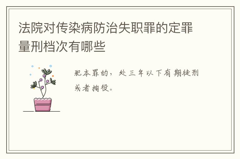 法院对传染病防治失职罪的定罪量刑档次有哪些