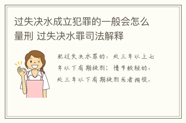 过失决水成立犯罪的一般会怎么量刑 过失决水罪司法解释