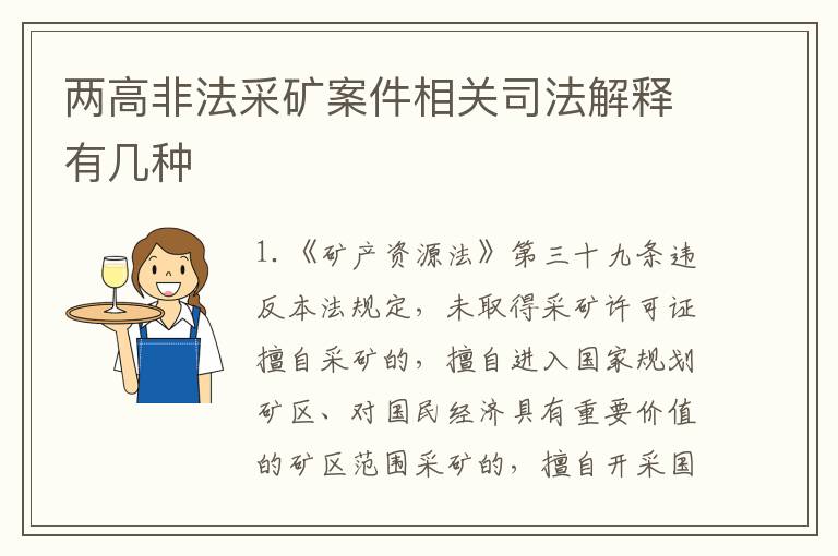 两高非法采矿案件相关司法解释有几种