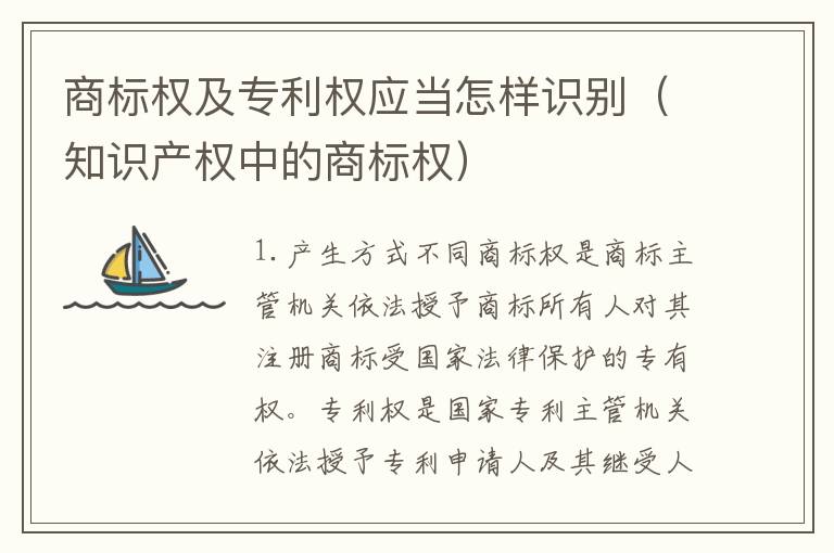 商标权及专利权应当怎样识别（知识产权中的商标权）