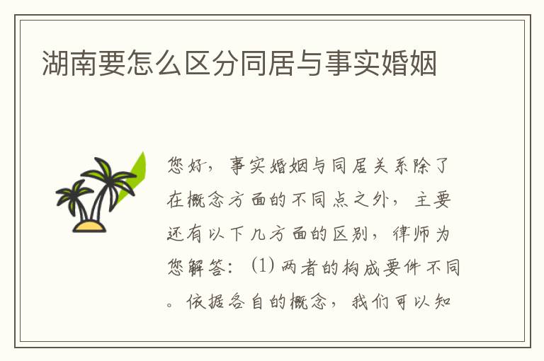 湖南要怎么区分同居与事实婚姻