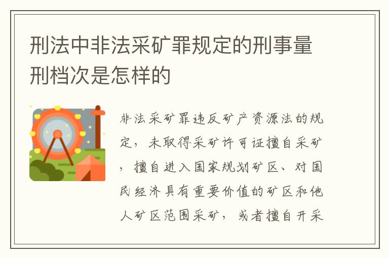 刑法中非法采矿罪规定的刑事量刑档次是怎样的
