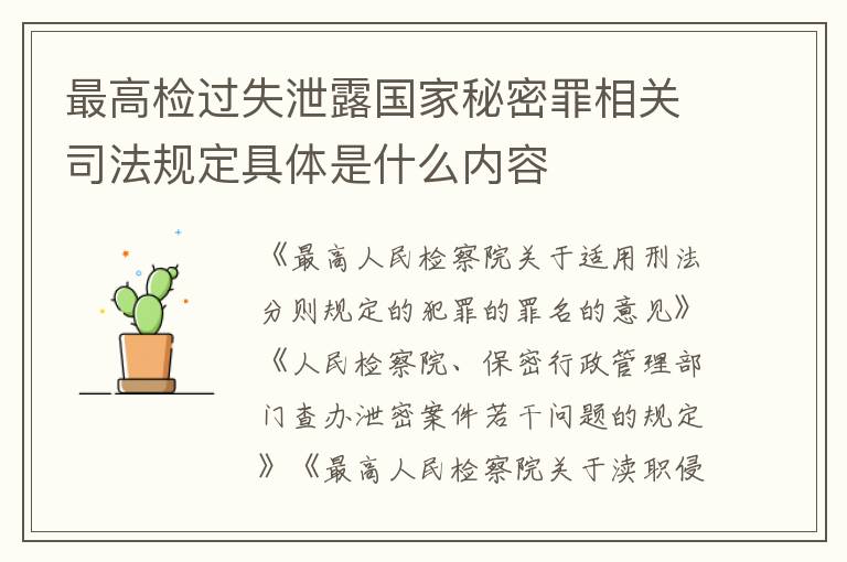 最高检过失泄露国家秘密罪相关司法规定具体是什么内容