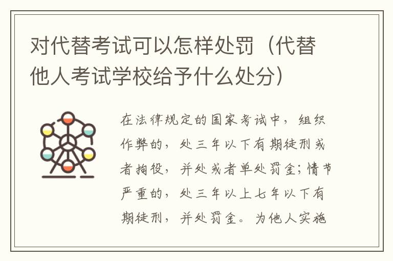 对代替考试可以怎样处罚（代替他人考试学校给予什么处分）