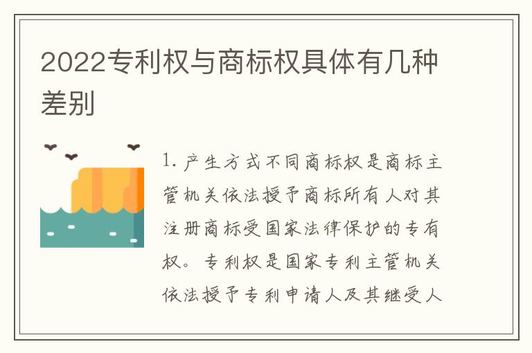 2022专利权与商标权具体有几种差别