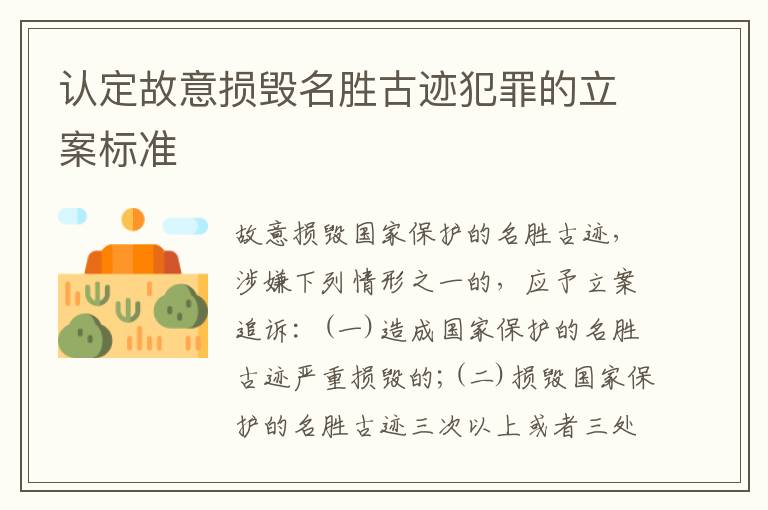 认定故意损毁名胜古迹犯罪的立案标准