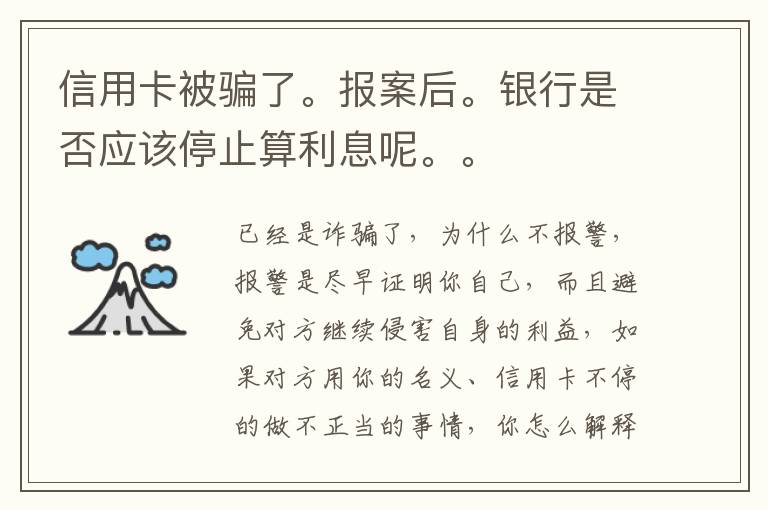 信用卡被骗了。报案后。银行是否应该停止算利息呢。。