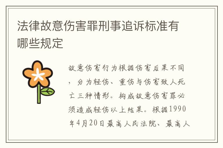 法律故意伤害罪刑事追诉标准有哪些规定