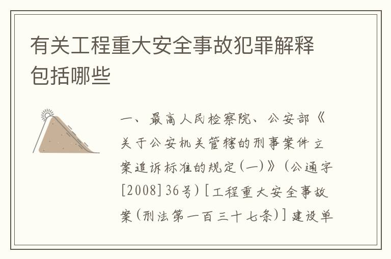 有关工程重大安全事故犯罪解释包括哪些