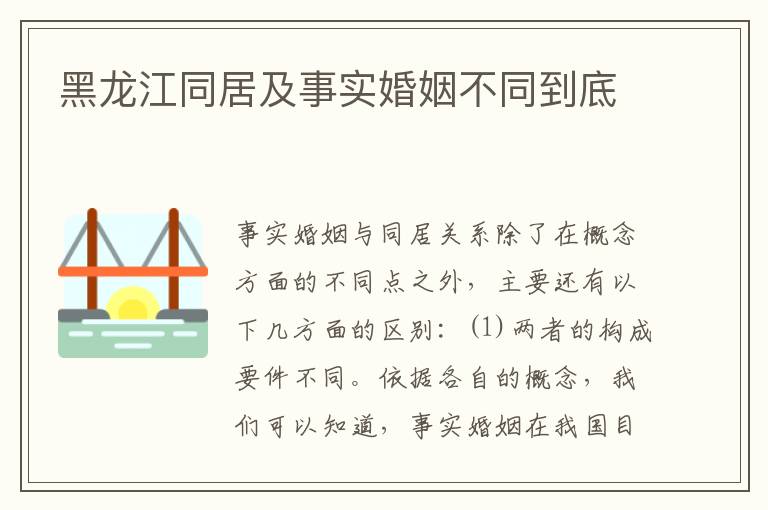 黑龙江同居及事实婚姻不同到底