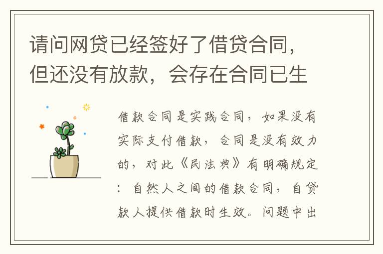 请问网贷已经签好了借贷合同，但还没有放款，会存在合同已生效的情况吗