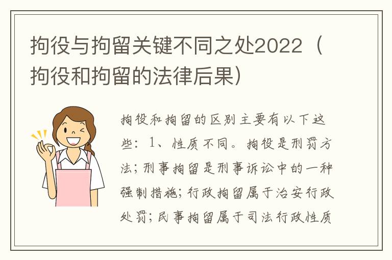 拘役与拘留关键不同之处2022（拘役和拘留的法律后果）