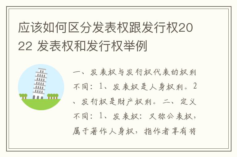 应该如何区分发表权跟发行权2022 发表权和发行权举例