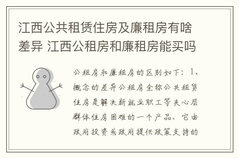 江西公共租赁住房及廉租房有啥差异 江西公租房和廉租房能买吗