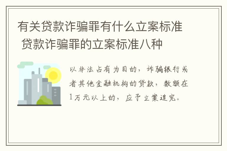 有关贷款诈骗罪有什么立案标准 贷款诈骗罪的立案标准八种