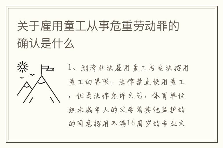 关于雇用童工从事危重劳动罪的确认是什么