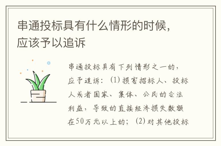 串通投标具有什么情形的时候，应该予以追诉