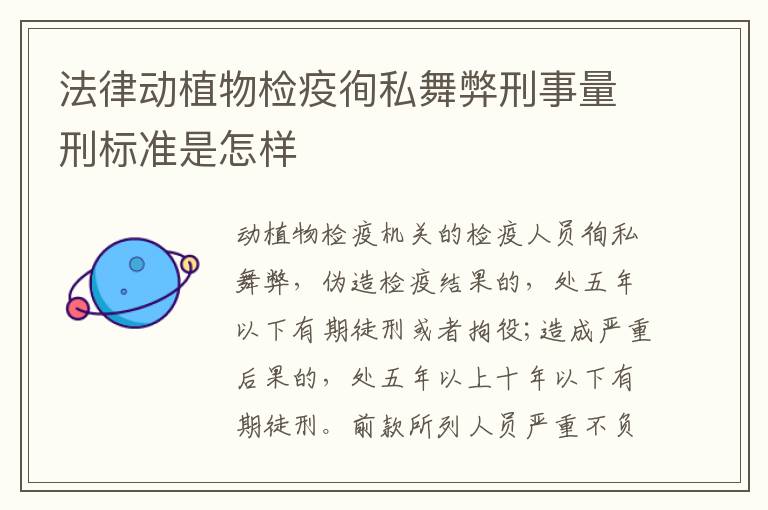 法律动植物检疫徇私舞弊刑事量刑标准是怎样
