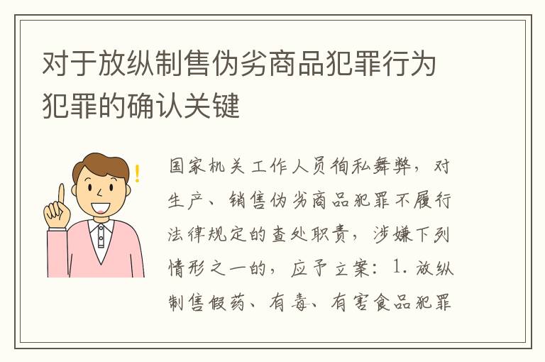 对于放纵制售伪劣商品犯罪行为犯罪的确认关键