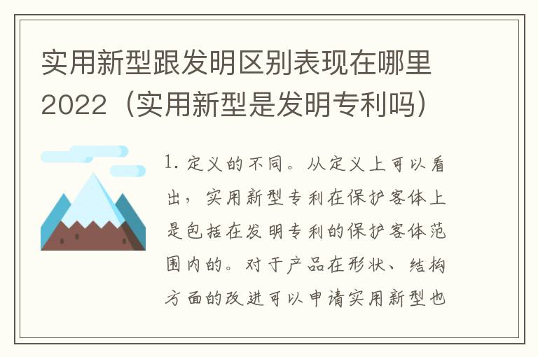 实用新型跟发明区别表现在哪里2022（实用新型是发明专利吗）