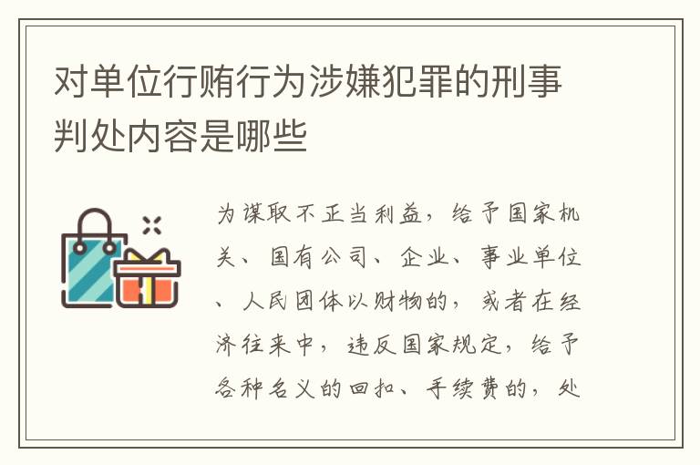 对单位行贿行为涉嫌犯罪的刑事判处内容是哪些