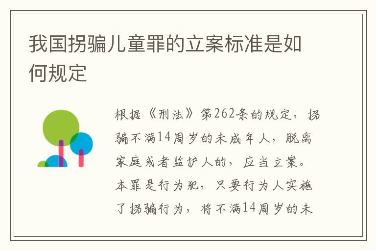 我国拐骗儿童罪的立案标准是如何规定