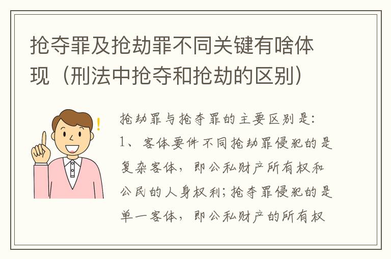 抢夺罪及抢劫罪不同关键有啥体现（刑法中抢夺和抢劫的区别）