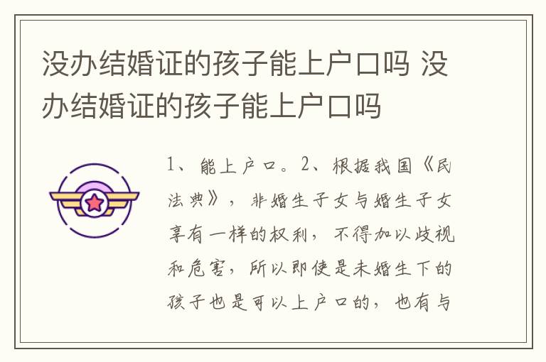 没办结婚证的孩子能上户口吗 没办结婚证的孩子能上户口吗