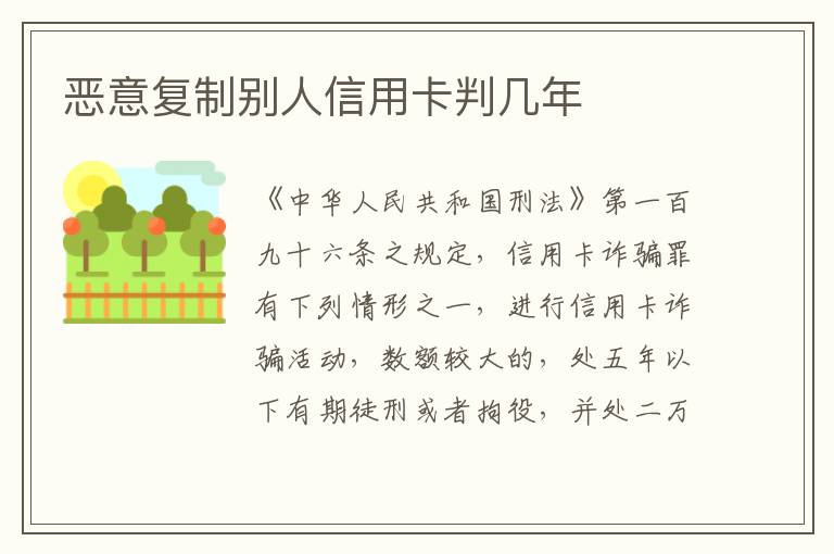 恶意复制别人信用卡判几年