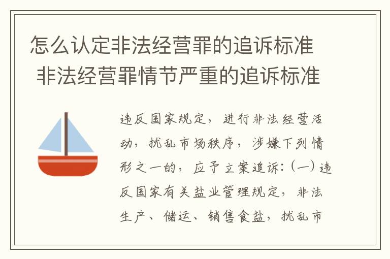 怎么认定非法经营罪的追诉标准 非法经营罪情节严重的追诉标准
